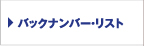 バックナンバー・リスト