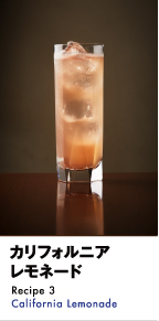 カリフォルニア・レモネード
