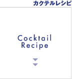 カクテルレシピ