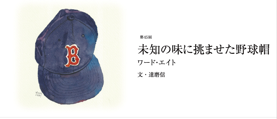 第51回 未知の味に挑ませた野球帽 ワード・エイト 文・達磨信
