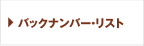 バックナンバー・リスト