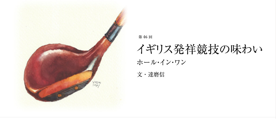 第46回 イギリス発祥競技の味わい ホール・イン・ワン 文・達磨信