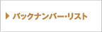 バックナンバー・リスト