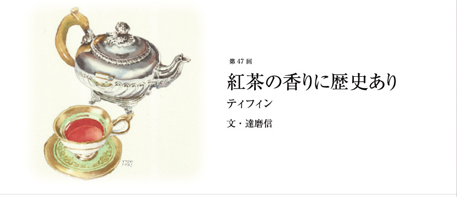 第47回 紅茶の香りに歴史あり ティフィン 文・達磨信