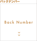 バックナンバー