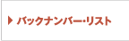 バックナンバー・リスト