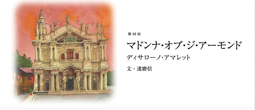 第48回 マドンナ・オブ・ジ・アーモンド ディサローノ・アマレット 文・達磨信
