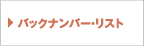 バックナンバー・リスト