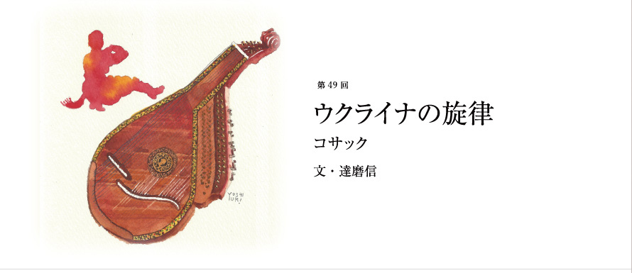 第49回 ウクライナの旋律 コサック 文・達磨信