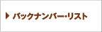 バックナンバー・リスト