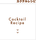 カクテルレシピ