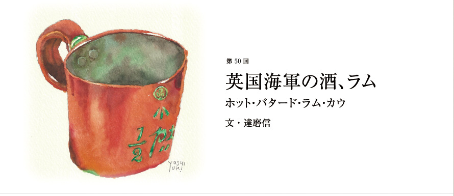 第50回 英国海軍の酒、ラム ホット・バタード・ラム・カウ 文・達磨信