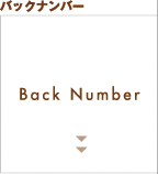 バックナンバー