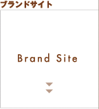 ブランドサイト