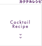 カクテルレシピ