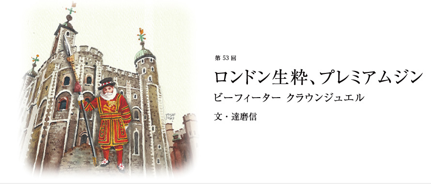 第53回 ロンドン生粋、プレミアムジン ビーフィーター クラウンジュエル 文・達磨信