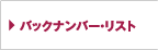バックナンバー・リスト
