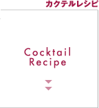 カクテルレシピ