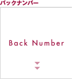 バックナンバー
