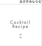 カクテルレシピ
