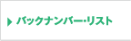 バックナンバー・リスト