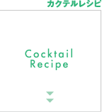 カクテルレシピ