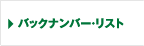 バックナンバー・リスト
