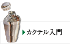 カクテル入門