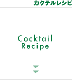 カクテルレシピ