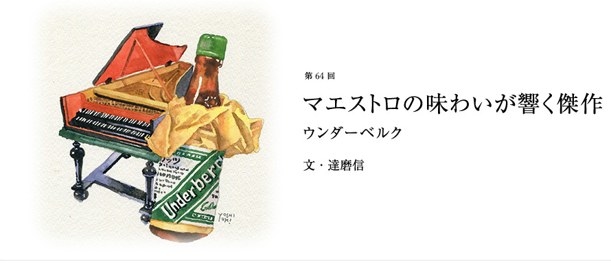 第64回 マエストロの味わいが響く傑作 ウンダーベルク 文・達磨信