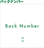 バックナンバー