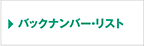 バックナンバー・リスト