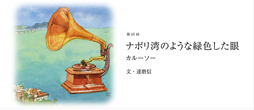 第65回 ナポリ湾のような緑色した眼 カルーソー 文・達磨信