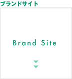 ブランドサイト