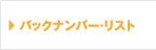 バックナンバー・リスト