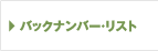 バックナンバー・リスト