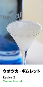 ウオツカ・ギムレット