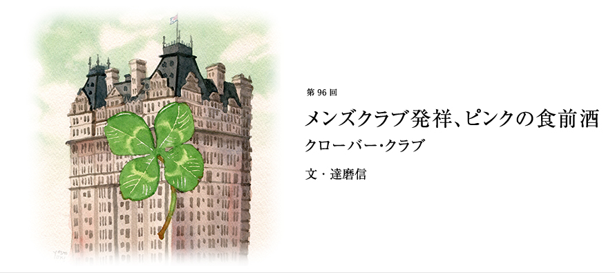 第96回 メンズクラブ発祥、ピンクの食前酒 クローバー・クラブ 文・達磨信