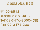 ��150-8512
�����s�a�J����u���Q�U�|�P
Tel�F03-3476-3000(��\)
Fax�F03-3476-3001