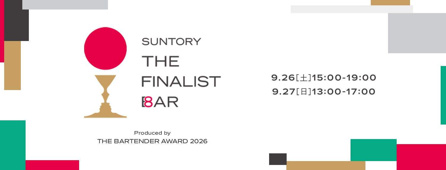 SUNTORY THE FINALIST BAR/PRODUCED BY SUNTORY THE BARTENDER AWARD 2026/9.26[土]15:00-19:00/9.27[日]13:00-17:00