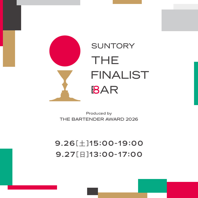 SUNTORY THE FINALIST BAR/PRODUCED BY SUNTORY THE BARTENDER AWARD 2026/9.26[土]15:00-19:00/9.27[日]13:00-17:00
