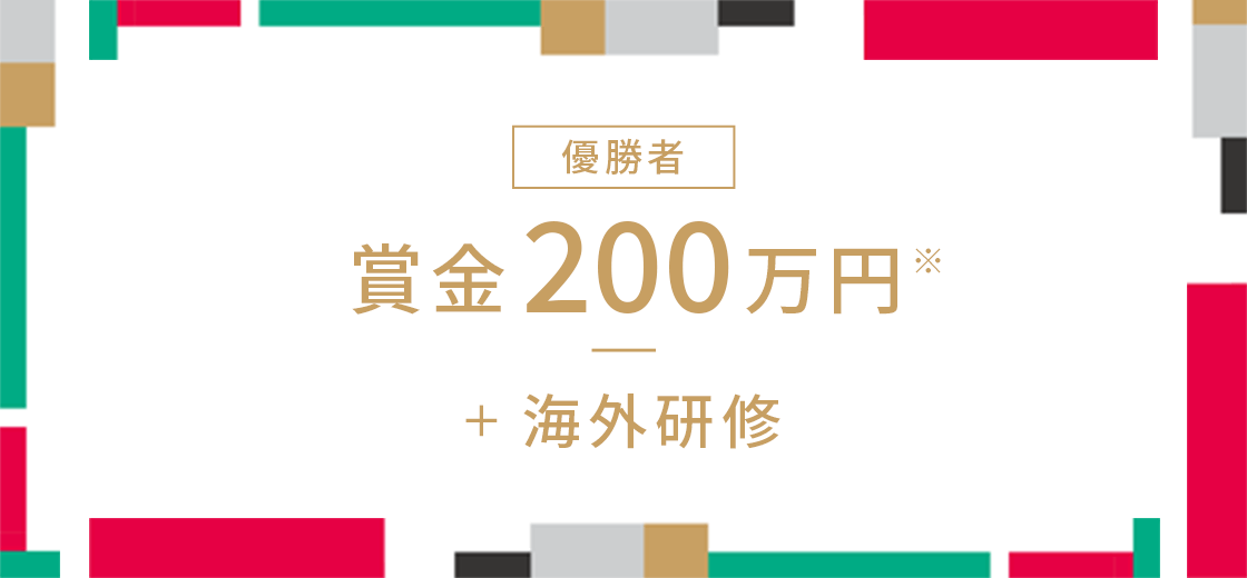 優勝者 賞金200万円&plus;海外研修 1名様
