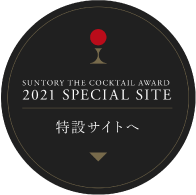 サントリー ザ カクテルアワード 2021 サントリー
