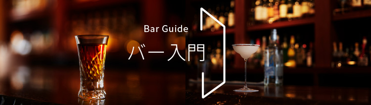 Bar Guide バー入門