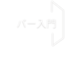 Bar Guide バー入門 オーセンティックバーの過ごし方をお教えしましょう