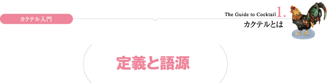 カクテル入門 1.カクテルとは 定義と語源