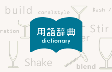 用語辞典