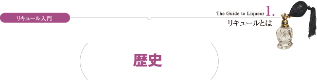 リキュール入門 1.リキュールとは 歴史