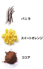 バニラ スイートオレンジ ココア