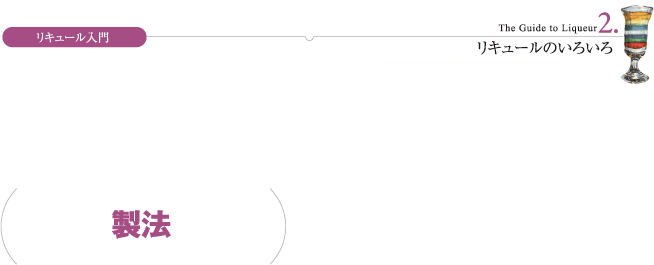 リキュール入門 2.リキュールのいろいろ 製法